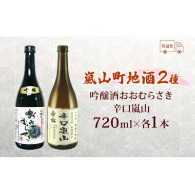 地酒2本セット「吟醸酒おおむらさき720ml」「辛口嵐山720ml」[№5755-0258]