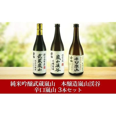 地酒3本セット　「純米吟醸武蔵嵐山」「本醸造嵐山渓谷」「辛口嵐山」[№5755-0259]