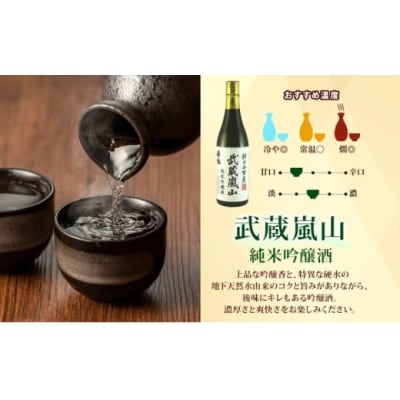 地酒3本セット　「純米吟醸武蔵嵐山」「本醸造嵐山渓谷」「辛口嵐山」[№5755-0259]