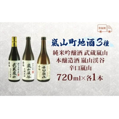 地酒3本セット　「純米吟醸武蔵嵐山」「本醸造嵐山渓谷」「辛口嵐山」[№5755-0259]