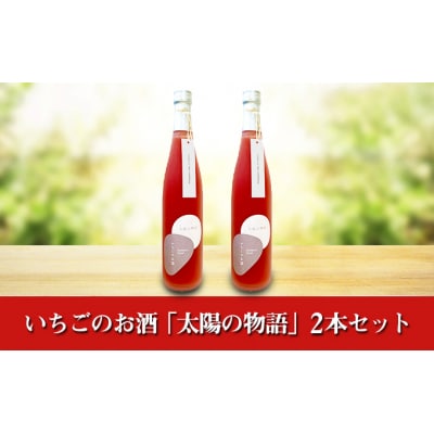 いちごのお酒 「太陽の物語」 2本セット[№5755-0198]