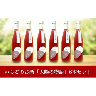 いちごのお酒 「太陽の物語」6本セット[№5755-0191]