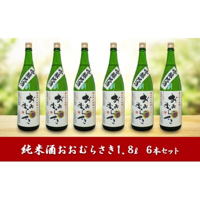 吟醸酒おおむらさき1.8L 6本セット[№5755-0193]