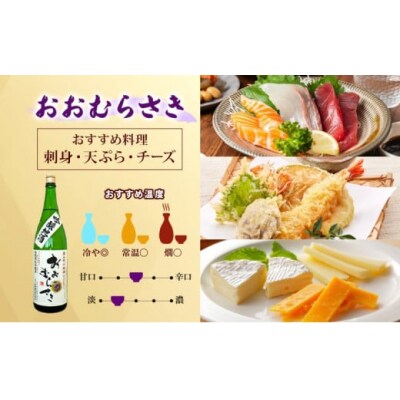 吟醸酒おおむらさき1.8L 6本セット[№5755-0193]