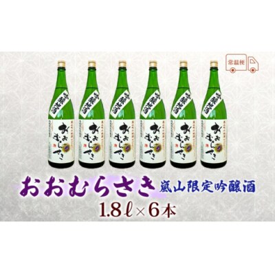 吟醸酒おおむらさき1.8L 6本セット[№5755-0193]