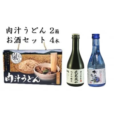 肉汁うどん2箱　吟醸酒おおむらさき2本　純米吟醸武蔵嵐山2本[№5755-0263]