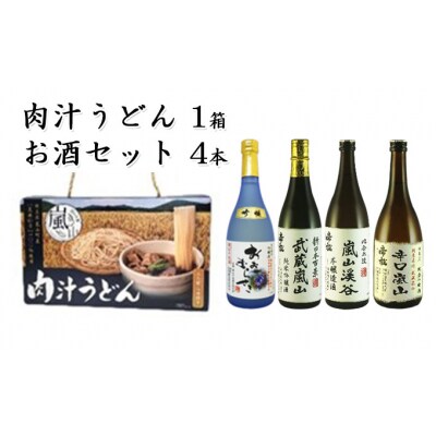 肉汁うどん1箱と嵐山町地酒4本セット[№5755-0262]