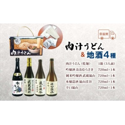 肉汁うどん1箱と嵐山町地酒4本セット[№5755-0262]
