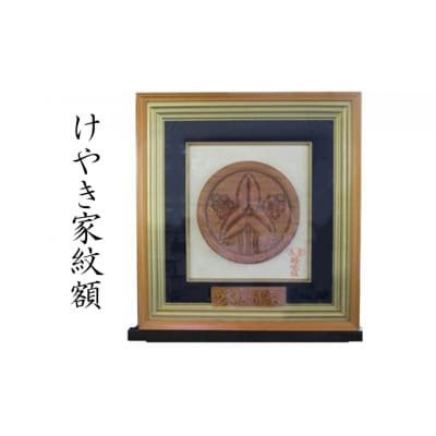 けやき家紋額[№5755-0102]