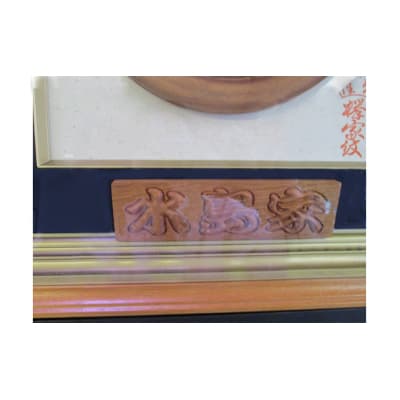 けやき家紋額[№5755-0102]