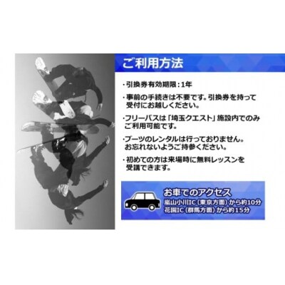 埼玉クエスト2ヶ月フリーパス引換券 大人用【有効期限1年】[№5755-0023]