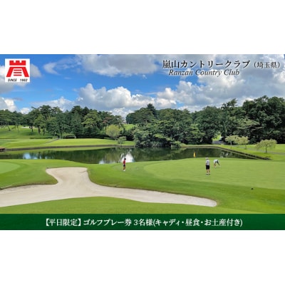 【平日限定】嵐山カントリークラブ ゴルフプレー券 3名様[№5755-0196]