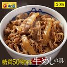 牛丼　松屋 糖質50%OFF牛めしの具 20袋　冷凍 [№5755-0303]