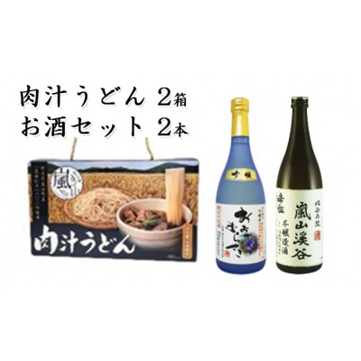 肉汁うどん2箱　吟醸酒おおむらさき　本醸造嵐山渓谷720ml各1本[No5755-0260]