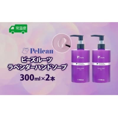 ピーズルーツ【ペリカン石鹸】ラベンダーハンドソープ2本セット [No5755-0313]