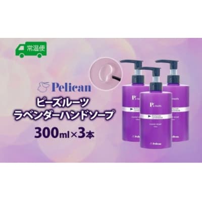 ピーズルーツ【ペリカン石鹸】ラベンダーハンドソープ3本セット [No5755-0314]