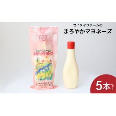 セイメイファームのまろやかマヨネーズ　5本[No5755-0308]