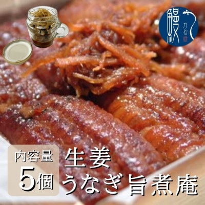 国産うなぎ　佃煮　生姜旨煮庵　5個セット