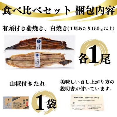 国産うなぎ食べ比べセット　蒲焼き、白焼き各1尾