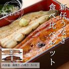 国産 新仔うなぎ食べ比べセット　蒲焼き、白焼き各1尾