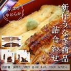 国産 新仔うなぎ詰め合わせセット
