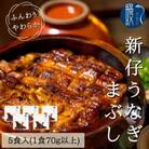 国産 新仔うなぎ 一人前まぶしの具5食入り