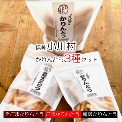 素材すべてが信州産　郷土食スイーツ　かりんとう三種セット*234