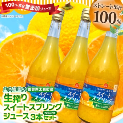 山本農園の生搾りスイートスプリングジュース 3本セット　NC8
