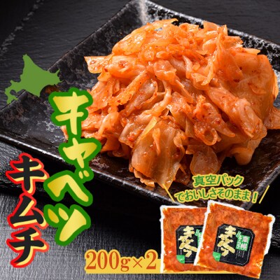北海道産 南幌キャベツキムチ 200g×2(真空パック)