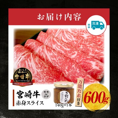 宮崎牛 赤身スライス600g 万能だれ付き
