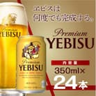 サッポロエビスビール 350ml×24缶 サッポロビール定番のビール缶セット 350 ヱビス びーる