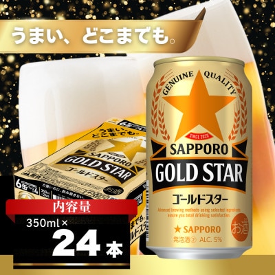 サッポロ GOLD STAR 350ml×24本 コク深い味わいの第三のビール 発泡酒 350