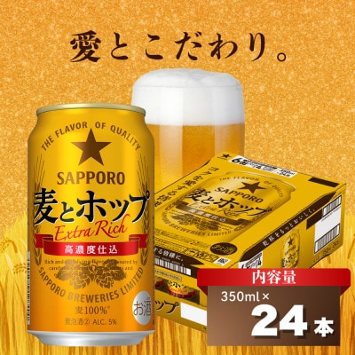 サッポロ 麦とホップ 麦の旨みと飲みごたえを楽しめる ビールテイスト飲料 350ml×24本 350