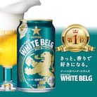 サッポロ ホワイトベルグ ビール 350ml×24缶 サッポロのビール缶セット 350 びーる