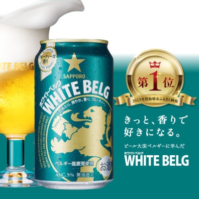 サッポロ ホワイトベルグ ビール 350ml×24缶 サッポロのビール缶セット 350 びーる