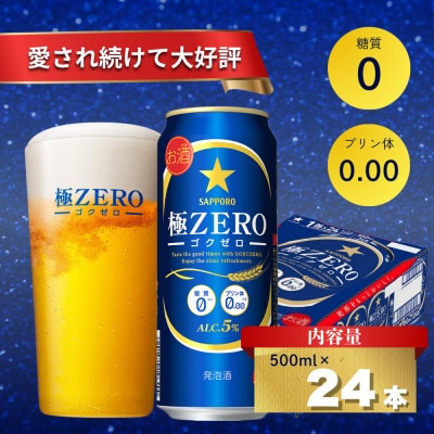 サッポロ 極ZERO ビール気分を楽しむ ビールテイスト飲料 500ml×24本 発泡酒 500