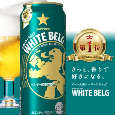 サッポロ ホワイトベルグ ビール 500ml×24缶 サッポロのビール缶セット 500 びーる