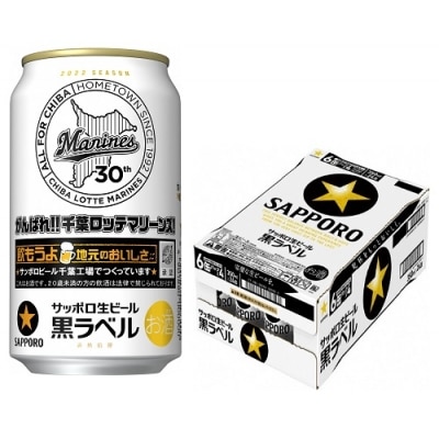 サッポロ 黒ラベル「千葉ロッテマリーンズ缶」・350ml&times;1ケース(24缶)(A43)