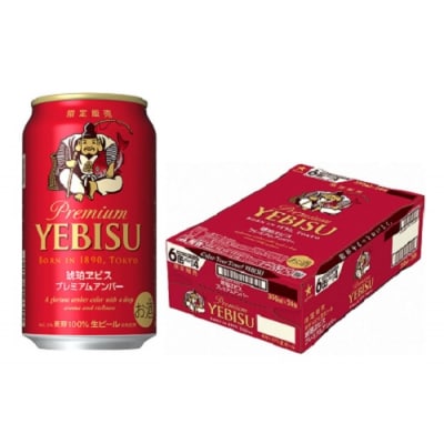 琥珀ヱビスプレミアムアンバー・350ml×1ケース(24缶)(A37)