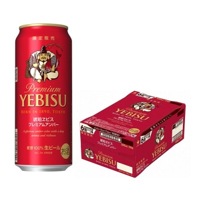 琥珀ヱビスプレミアムアンバー・500ml×1ケース(24缶)(A38)