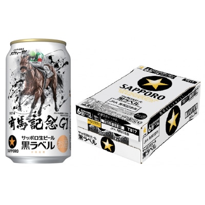 サッポロ 黒ラベル「JRA有馬記念缶」・350ml&times;1ケース(24缶)(A39)