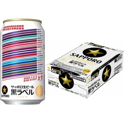 サッポロ 黒ラベル「箱根駅伝缶」・350ml×1ケース(24缶)(A49)