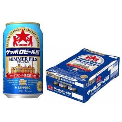 サッポロビール園サマーピルス・350ml&times;1ケース(24缶)(A56)