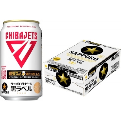 サッポロ 黒ラベル「千葉ジェッツ缶」・350ml×1ケース(24缶)(A48)
