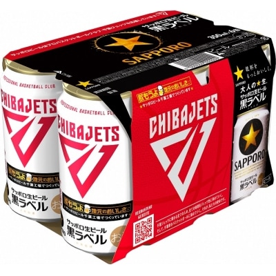 サッポロ 黒ラベル「千葉ジェッツ缶」・350ml×1ケース(24缶)(A48)