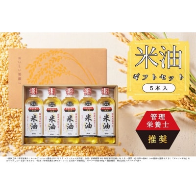 ボーソーの米油 ギフトセット(600g×5本) (J01)