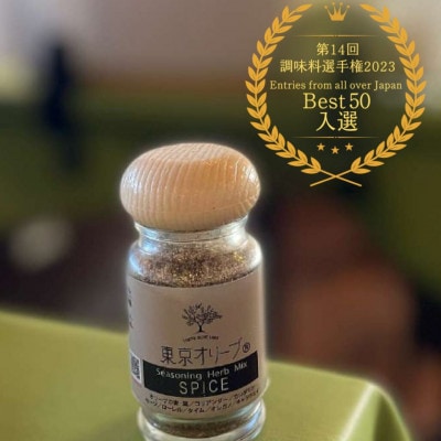 【第14回調味料選手権2023　Best50入選】東京オリーブスパイス(40g×1本)