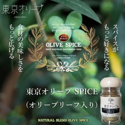 【第14回調味料選手権2023　Best50入選】東京オリーブスパイス(40g×2本)