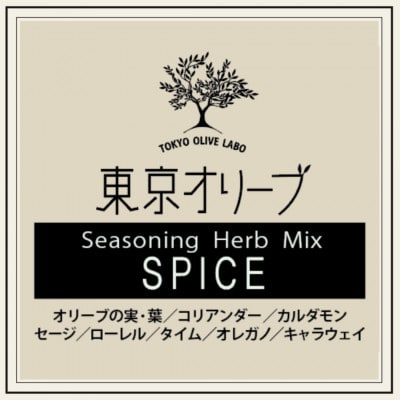 【第14回調味料選手権2023　Best50入選】東京オリーブスパイス(40g×2本)