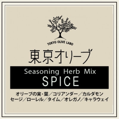【第14回調味料選手権2023　Best50入選】東京オリーブスパイス詰め替え用(120g×1袋)